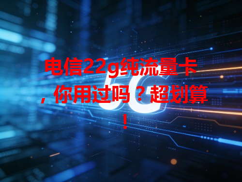 电信22g纯流量卡，你用过吗？超划算！
