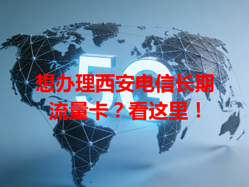 想办理西安电信长期流量卡？看这里！