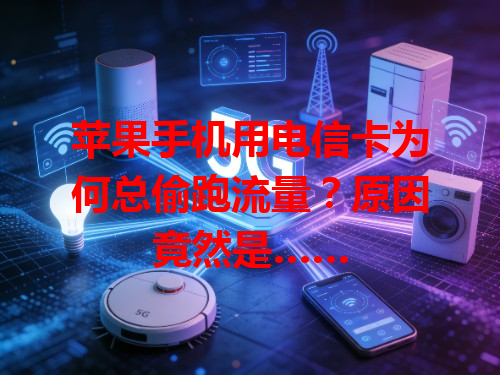 苹果手机用电信卡为何总偷跑流量？原因竟然是……