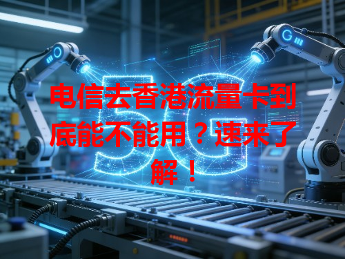 电信去香港流量卡到底能不能用？速来了解！