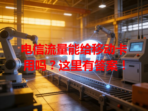 电信流量能给移动卡用吗？这里有答案！