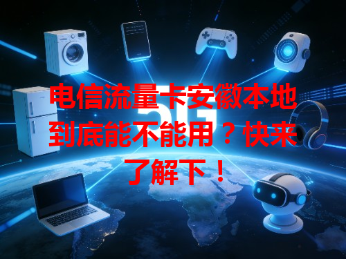 电信流量卡安徽本地到底能不能用？快来了解下！