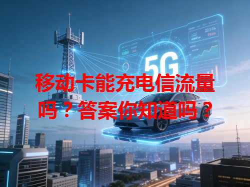 移动卡能充电信流量吗？答案你知道吗？