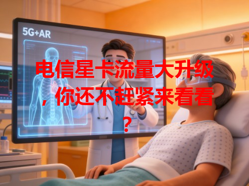 电信星卡流量大升级，你还不赶紧来看看？