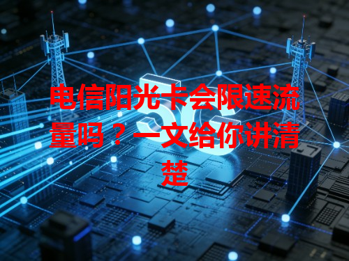 电信阳光卡会限速流量吗？一文给你讲清楚