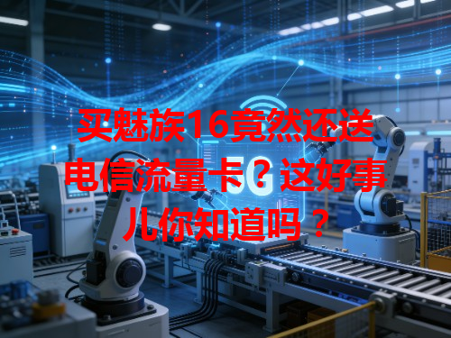 买魅族16竟然还送电信流量卡？这好事儿你知道吗？