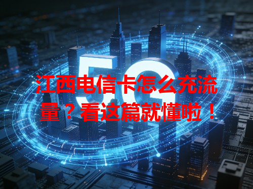 江西电信卡怎么充流量？看这篇就懂啦！