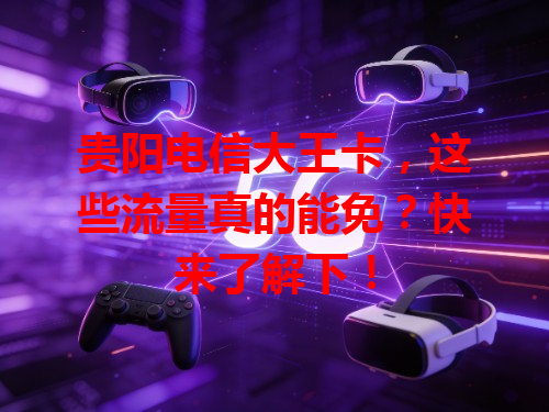 贵阳电信大王卡，这些流量真的能免？快来了解下！