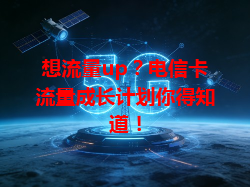 想流量up？电信卡流量成长计划你得知道！