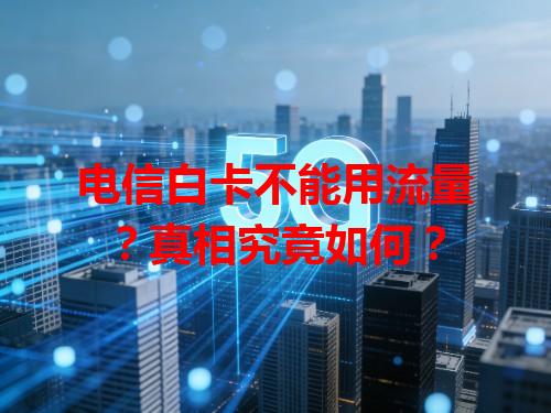 电信白卡不能用流量？真相究竟如何？