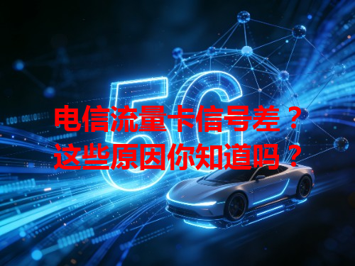 电信流量卡信号差？这些原因你知道吗？