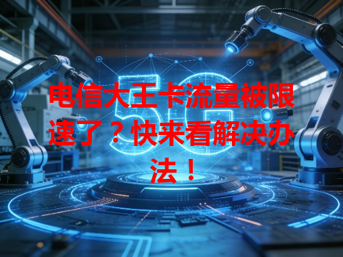 电信大王卡流量被限速了？快来看解决办法！