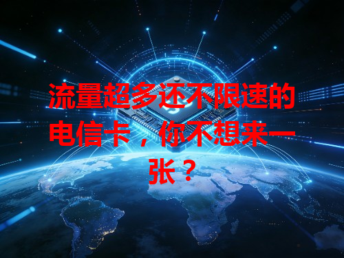 流量超多还不限速的电信卡，你不想来一张？