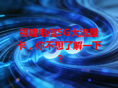 福建电信5G大流量卡，你不想了解一下？