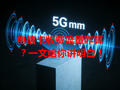 电信卡收费流量咋算？一文给你讲明白！