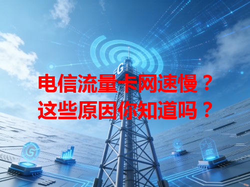 电信流量卡网速慢？这些原因你知道吗？
