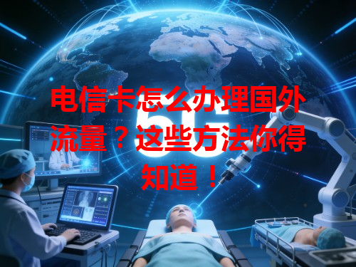 电信卡怎么办理国外流量？这些方法你得知道！