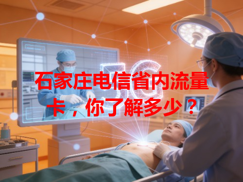 石家庄电信省内流量卡，你了解多少？