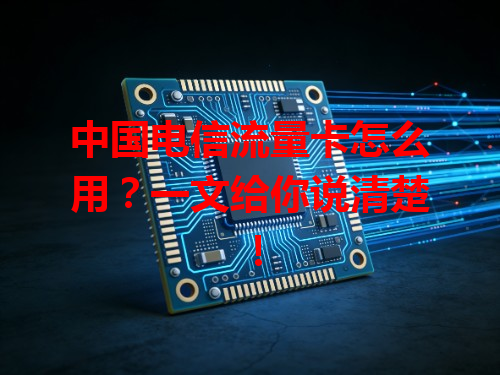 中国电信流量卡怎么用？一文给你说清楚！