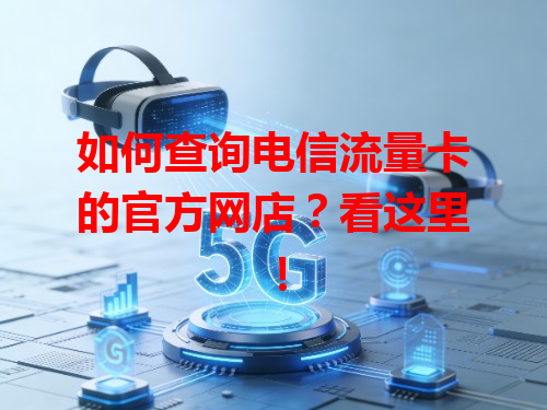 如何查询电信流量卡的官方网店？看这里！