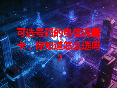 可选号码的电信流量卡，你知道怎么选吗？