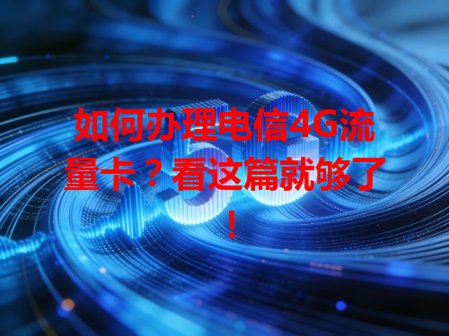 如何办理电信4G流量卡？看这篇就够了！