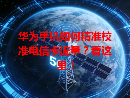 华为手机如何精准校准电信卡流量？看这里！