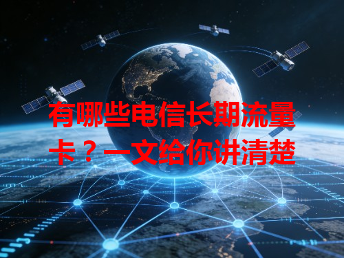 有哪些电信长期流量卡？一文给你讲清楚