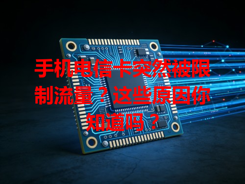 手机电信卡突然被限制流量？这些原因你知道吗？