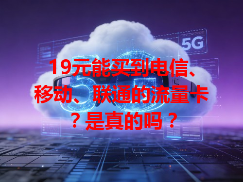 19元能买到电信、移动、联通的流量卡？是真的吗？