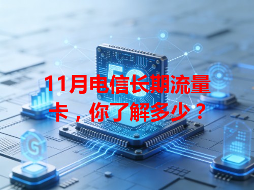 11月电信长期流量卡，你了解多少？