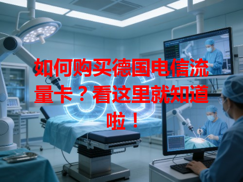 如何购买德国电信流量卡？看这里就知道啦！