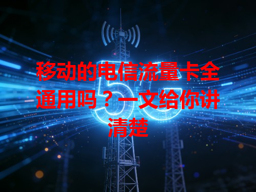 移动的电信流量卡全通用吗？一文给你讲清楚