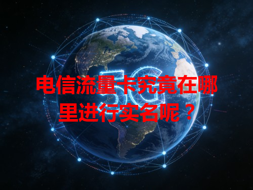 电信流量卡究竟在哪里进行实名呢？