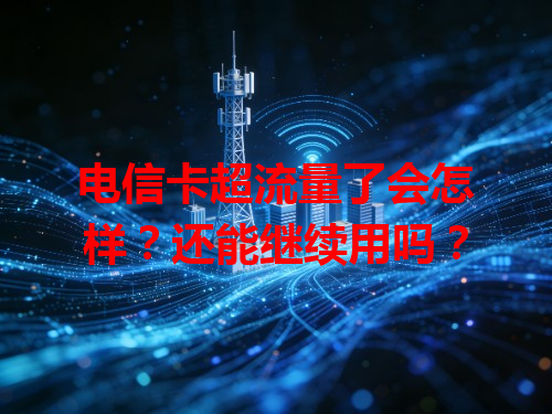 电信卡超流量了会怎样？还能继续用吗？