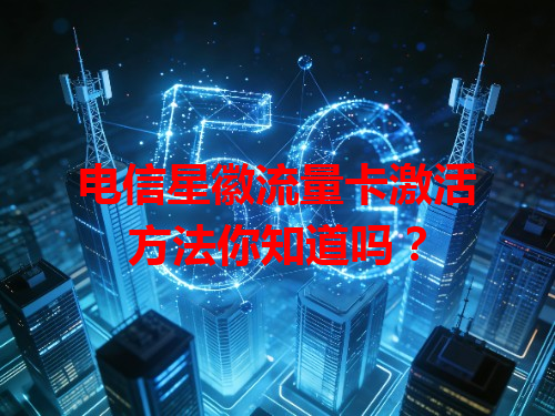 电信星徽流量卡激活方法你知道吗？