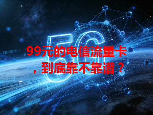 99元的电信流量卡，到底靠不靠谱？