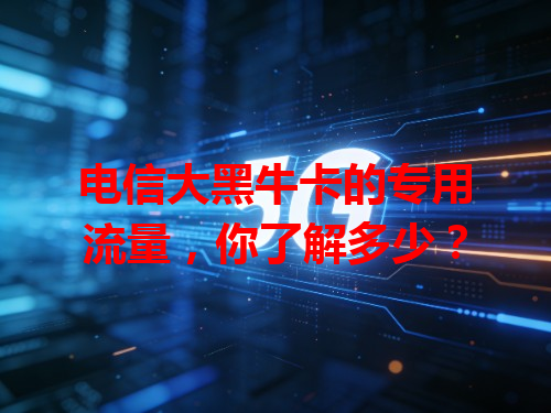 电信大黑牛卡的专用流量，你了解多少？