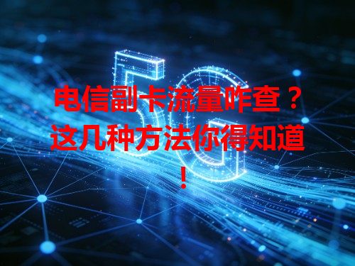 电信副卡流量咋查？这几种方法你得知道！