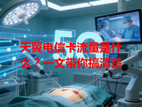 天翼电信卡流量是什么？一文带你搞清楚