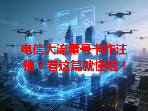 电信大流量号卡咋注销？看这篇就懂啦！