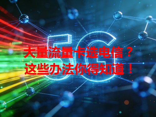 大量流量卡选电信？这些办法你得知道！