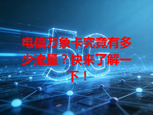 电信万象卡究竟有多少流量？快来了解一下！