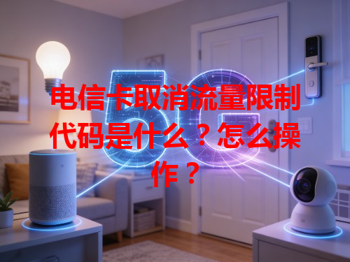 电信卡取消流量限制代码是什么？怎么操作？