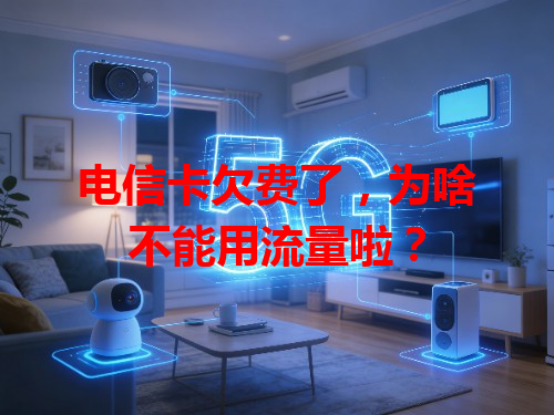 电信卡欠费了，为啥不能用流量啦？