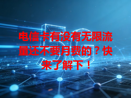 电信卡有没有无限流量还不要月费的？快来了解下！
