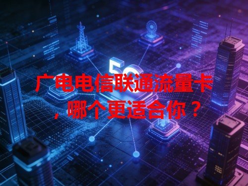 广电电信联通流量卡，哪个更适合你？