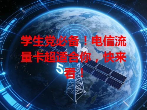 学生党必备！电信流量卡超适合你，快来看！