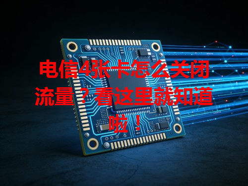 电信4张卡怎么关闭流量？看这里就知道啦！