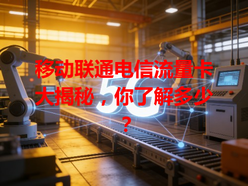 移动联通电信流量卡大揭秘，你了解多少？